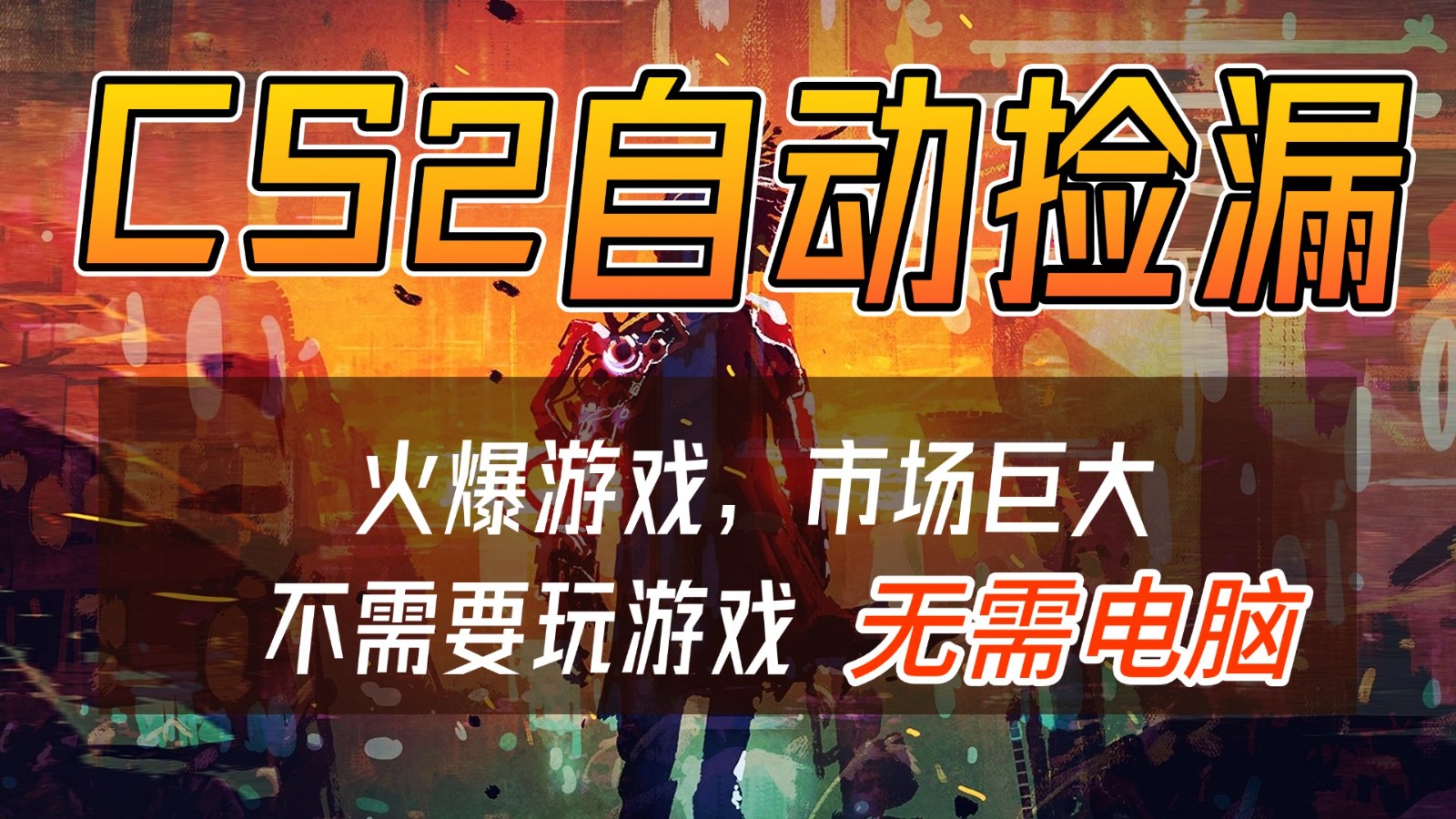 CS2游戏交易市场自动捡漏赚钱，开年王炸项目，无需电脑，一部手机轻松日入500+-南友云赚