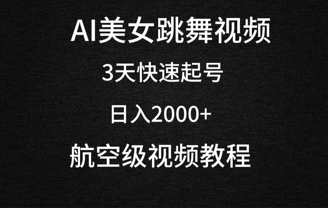 (9325期)AI美女跳舞视频，3天快速起号，日入2000+(教程+软件)-南友云赚