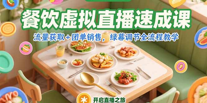 餐饮虚拟直播速成课，流量获取+团单销售，绿幕调节全流程教学-南友云赚