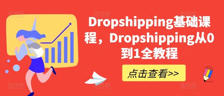 Dropshipping基础课程，Dropshipping从0到1全教程-南友云赚