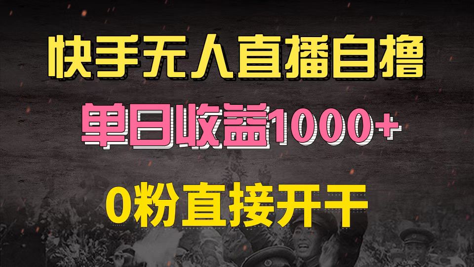快手磁力巨星自撸升级玩法6.0，不用养号，0粉直接开干，当天就有收益，…-南友云赚