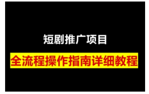 短剧运营变现之路，从基础的短剧授权问题，到挂链接、写标题技巧，全方位为你拆解短剧运营要点-南友云赚