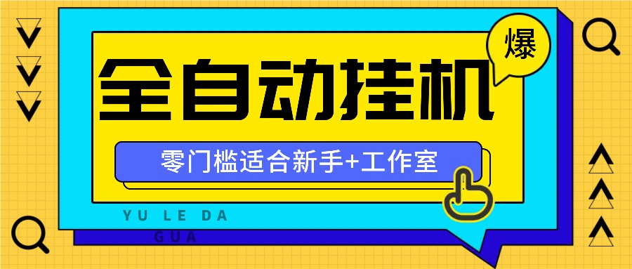 全自动薅羊毛项目，零门槛新手也能操作，适合工作室操作多平台赚更多-南友云赚