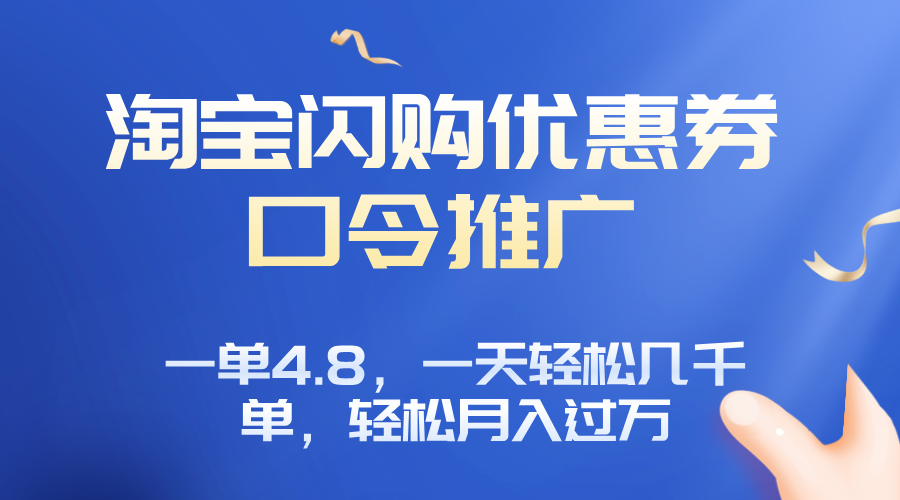 淘宝闪购赚佣金项目，一单4.8，一天轻松几千单，月入过万-南友云赚