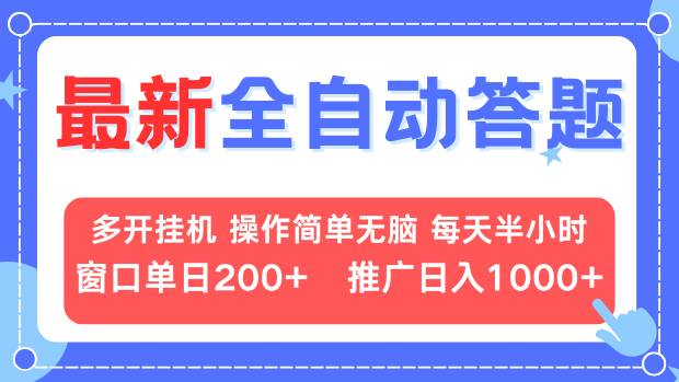 最新全自动答题项目，多开挂机简单无脑，窗口日入200+，推广日入1k+，…-南友云赚