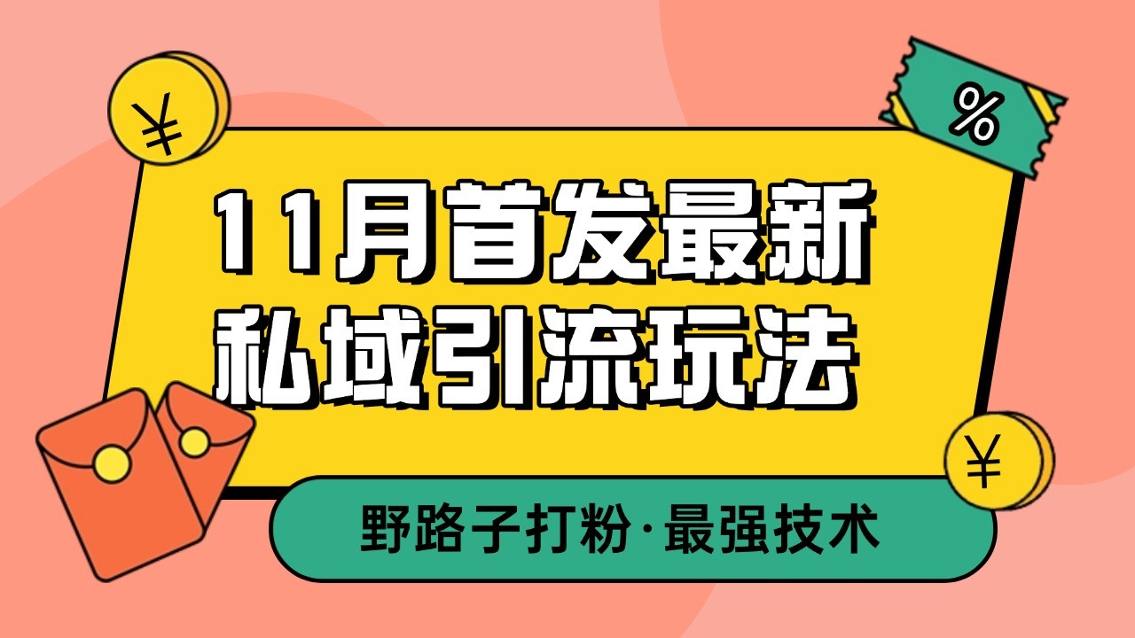 11月首发最新私域引流玩法，自动克隆爆款一键改写截流自热一体化 日引300+精准粉-南友云赚