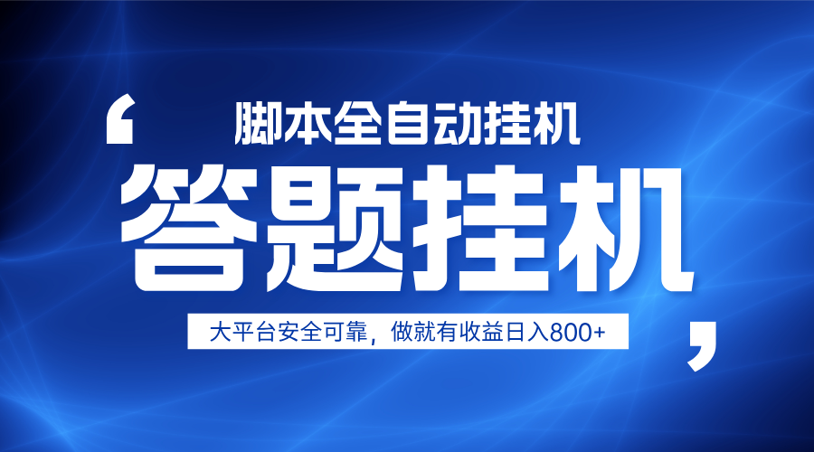 躺赚答题，单设备轻松日入800+，小白轻松上手，无限放大有电脑就可做-南友云赚