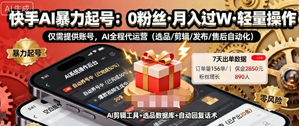 77f12fd5f4c6e0bc4f204cdc6debb4f7.jpeg 快手带货AI暴力起号,0粉丝可开通,月入过W,提供账号就行,适合普通人的懒人项目【揭秘】