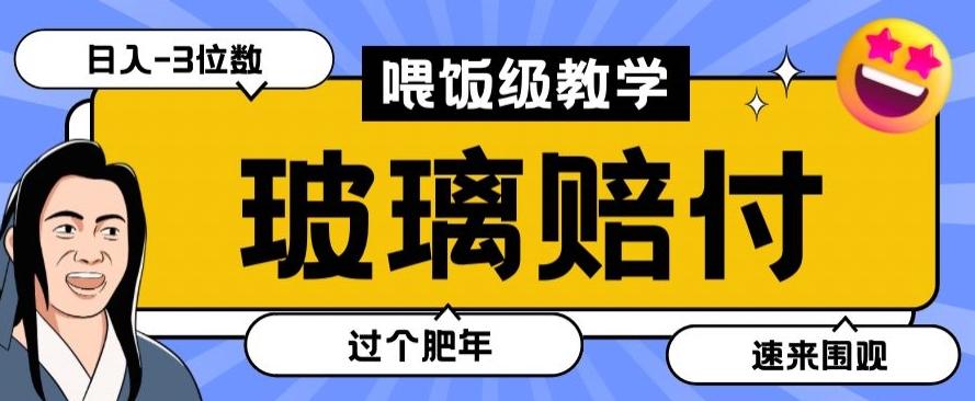 最新赔付玩法玻璃制品陶瓷制品赔付，实测多电商平台都可以操作【仅揭秘】-南友云赚