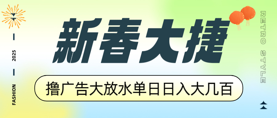 新春大捷，撸广告平台大放水，单日日入大几百，让你收益翻倍，开始你的…-南友云赚