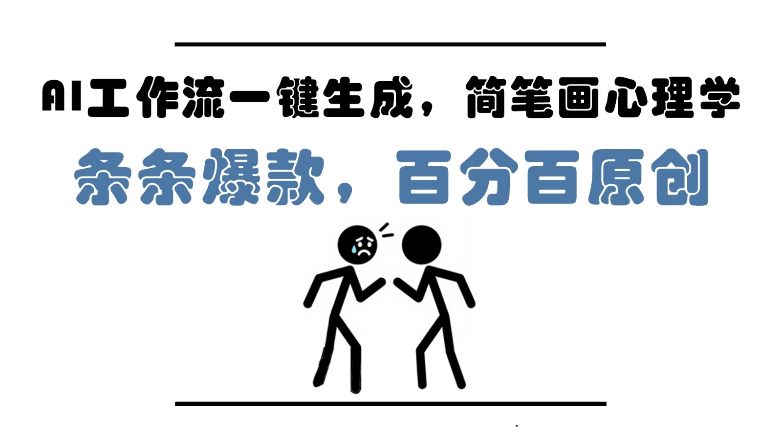 AI工作流一键生成，简笔画心理学，条条爆款，百分百原创，小白5分钟上手，月入1万+-南友云赚