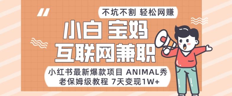 7840bc9a42610ad41b4a00506b2fcb24.jpeg 小红书最新爆款项目Animal秀,老保姆级教程,7天变现1w+【揭秘】
