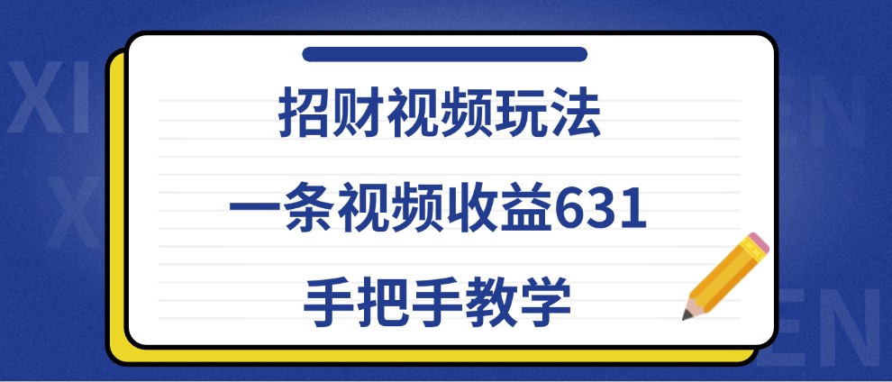 招财视频玩法,一条视频收益631,手把手教学-南友云赚