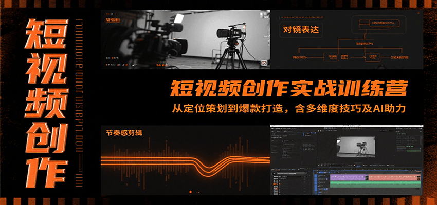 短视频创作实战训练营：从定位策划到爆款打造，含多维度技巧及AI助力-南友云赚
