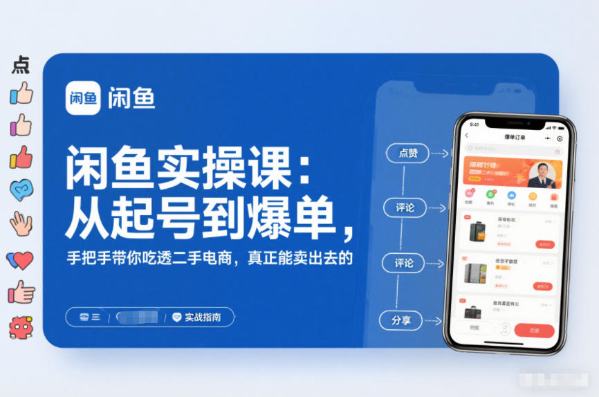 闲鱼实操课：从起号到爆单，手把手带你吃透二手电商，真正能卖出去的实战指南-南友云赚