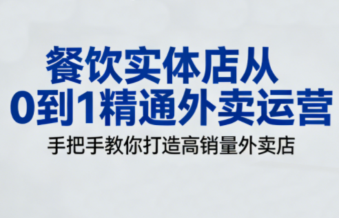 餐饮实体店从0到1精通外卖运营-南友云赚