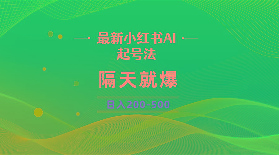 最新AI小红书起号法，隔天就爆无脑操作，一张图片日入200-500-南友云赚