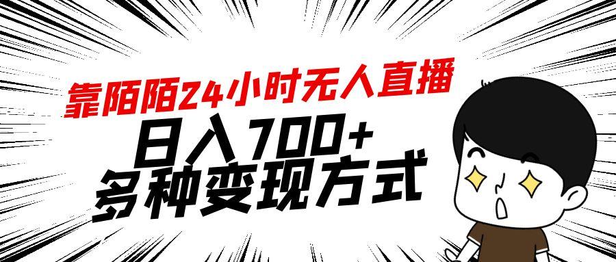 靠陌陌24小时无人直播，日入700+，多种变现方式-南友云赚