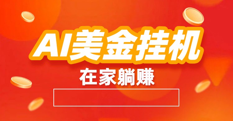 AI美金挂机：全自动赚美金、自动交易、风口项目-南友云赚