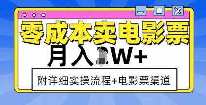 零成本卖电影票，月入过W+，实操流程+渠道-南友云赚