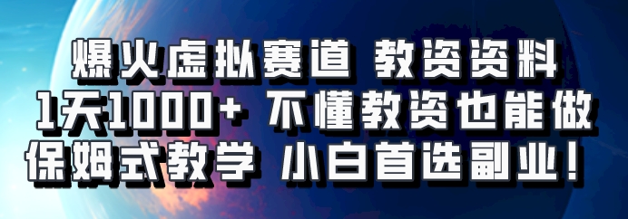 爆火虚拟赛道 教资资料,1天1000+,不懂教资也能做,保姆式教学小白首选副业!-南友云赚