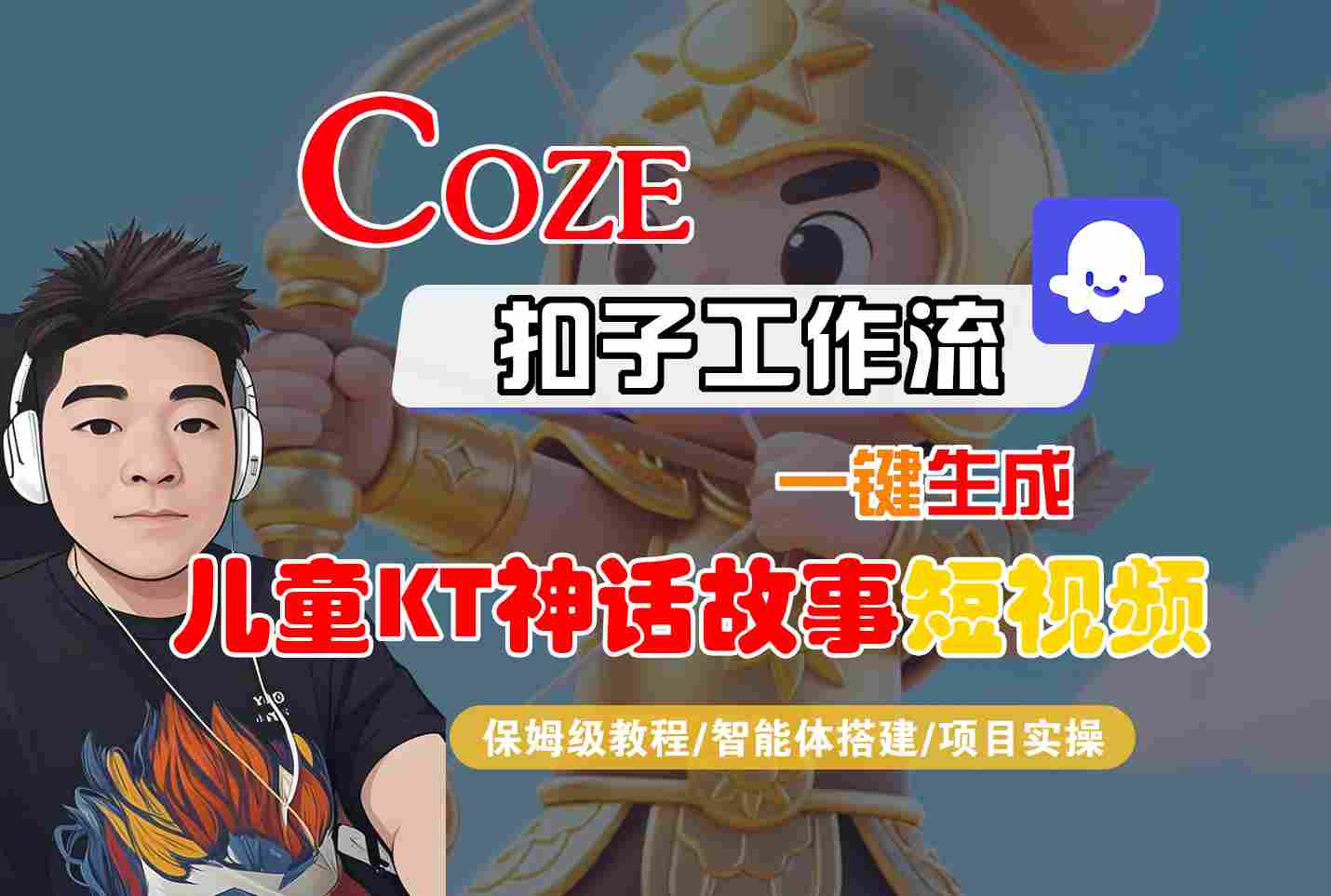 Coze扣子智能体工作流一键生成“儿童卡通神话故事“短视频，全流程保姆级教学-南友云赚