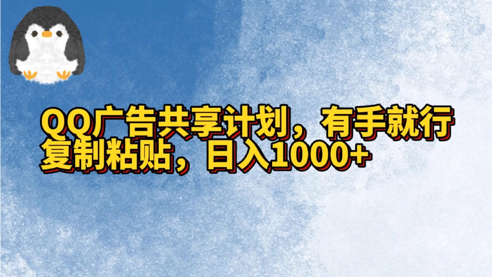 QQ广告共享计划,右手就行,复制粘贴,日入1000+-南友云赚