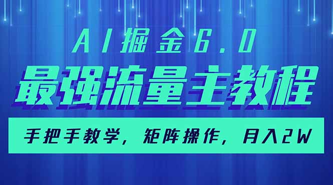 AI掘金6.0，最强流量主教程，手把手教学，矩阵操作，月入2w+-南友云赚