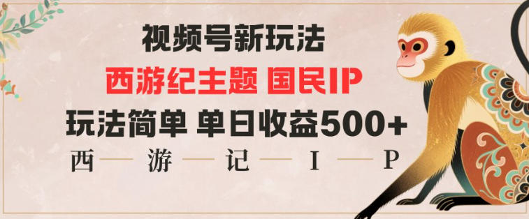 79939753905ffa73c617d7f0542e2600.jpeg 视频号分成新玩法,西游记主题国民IP,玩法简单,单日收益多张