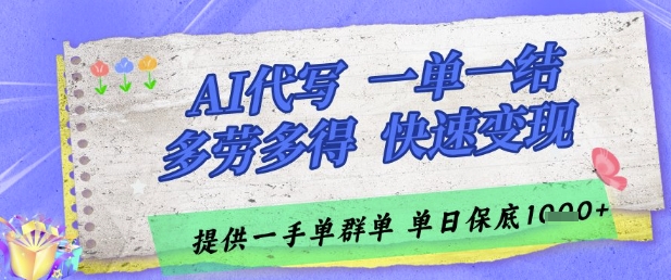 79c4790207b55b4c7c596c74137f2ae7.jpeg AI代写接单,一单一结多劳多得,当天做当天见收益,单子接不完,日入多张【揭秘】