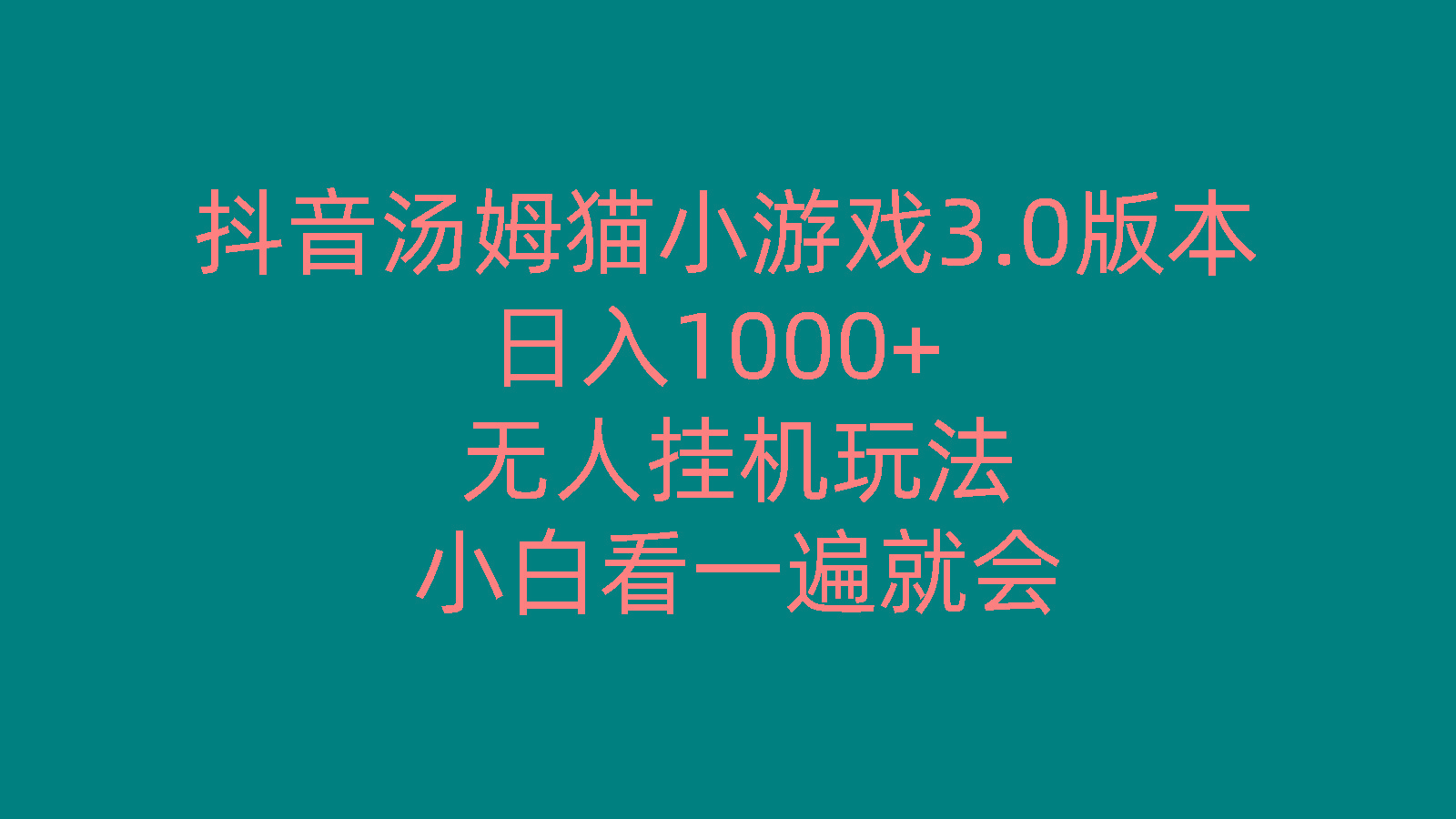 抖音汤姆猫小游戏3.0版本 ,日入1000+,无人挂机玩法,小白看一遍就会-南友云赚