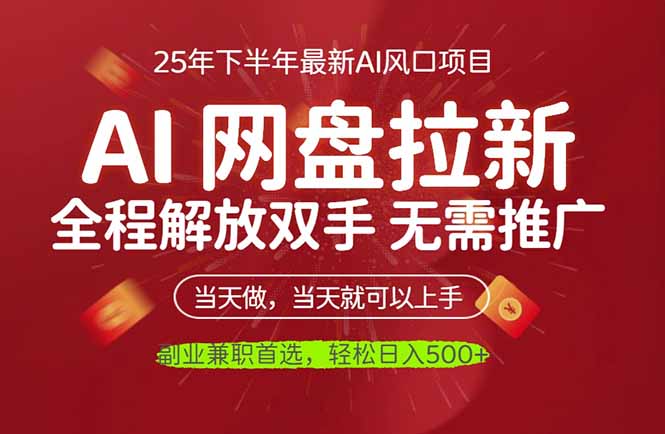 AI网盘推广，完全解放双手，轻松日入500+，真正实现睡后收入-南友云赚