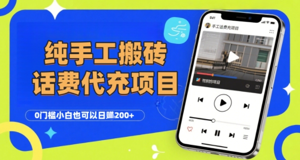 79f18249cddfc25dcb0dd105446b296e.jpeg 纯“手工搬砖”话费会员代充项目,零门槛小白也可以日入2张+,工作室可以复制扩大