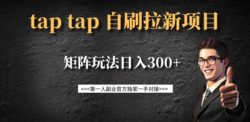 taptap拉新自刷项目，一个新用户14元，矩阵玩法日入300+-南友云赚