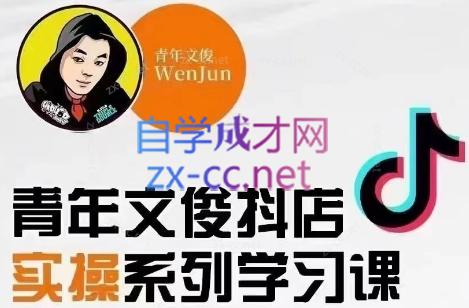 7a1c1193d12816f4151d94d7ab84d46a.jpeg 青年文俊·抖音小店线上实操课程(更新8月)