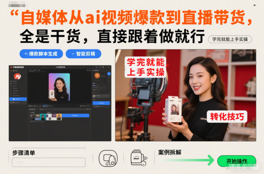 自媒体从ai视频爆款到直播带货，全是干货，直接跟着做就行，学完就能上手实操-南友云赚