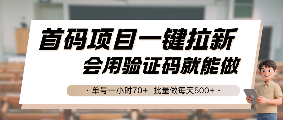 首码项目一键拉新,会用验证码就能做 单号一小时70+,批量做每天500+-南友云赚