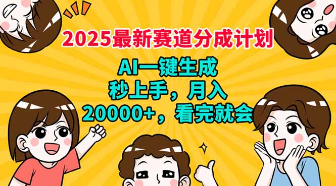 2025最新赛道分成计划，AI自动生成，秒上手 月入20000+，看完就会-南友云赚
