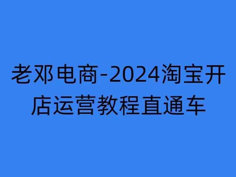2024淘宝开店运营教程直通车【2024年11月】直通车，万相无界，网店注册经营推广培训-南友云赚