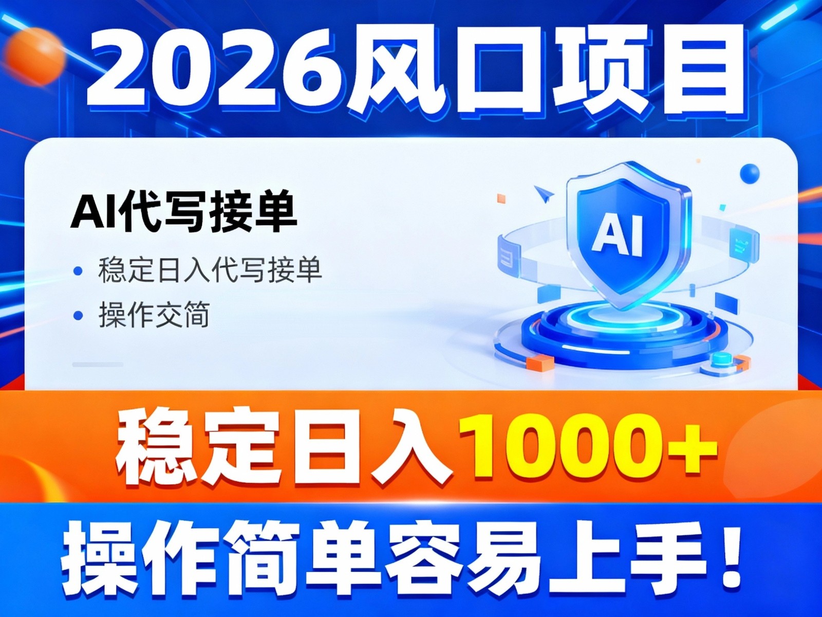 2026风口项目,提供接单渠道，AI代写接单，稳定日入1000+，操作简单容易上手-南友云赚