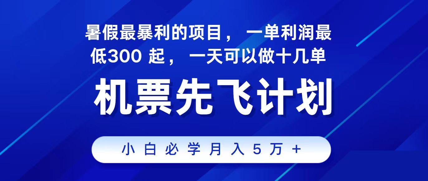 2024最新项目冷门暴利，整个暑假都是高爆发期，一单利润300+，每天可批量操作十几单-南友云赚