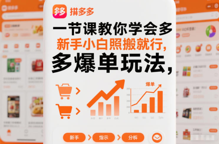 一节课教你学会拼多多爆单玩法，新手小白照搬就行-南友云赚