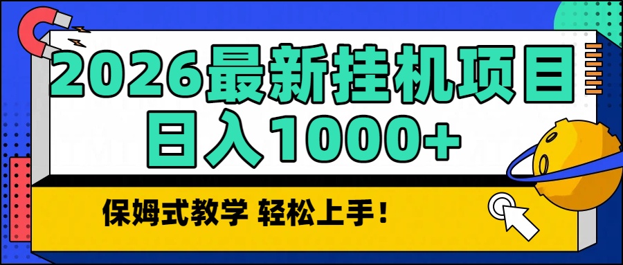 2026最新自动挂机项目长期稳定单日收益1000+-南友云赚
