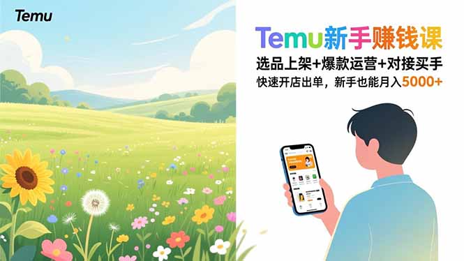 Temu新手赚钱课，选品上架+爆款运营+对接买手，快速开店出单，新手也能月入5000+-南友云赚