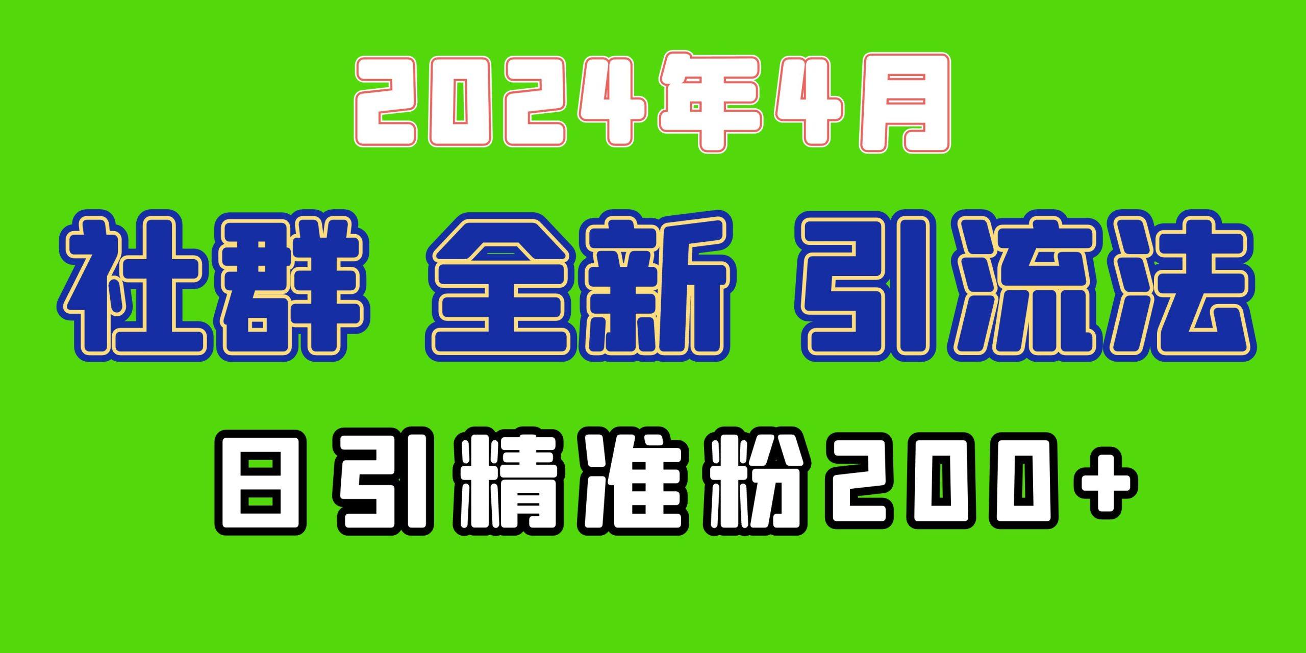 (9930期)2024年全新社群引流法，加爆微信玩法，日引精准创业粉兼职粉200+，自己…-南友云赚