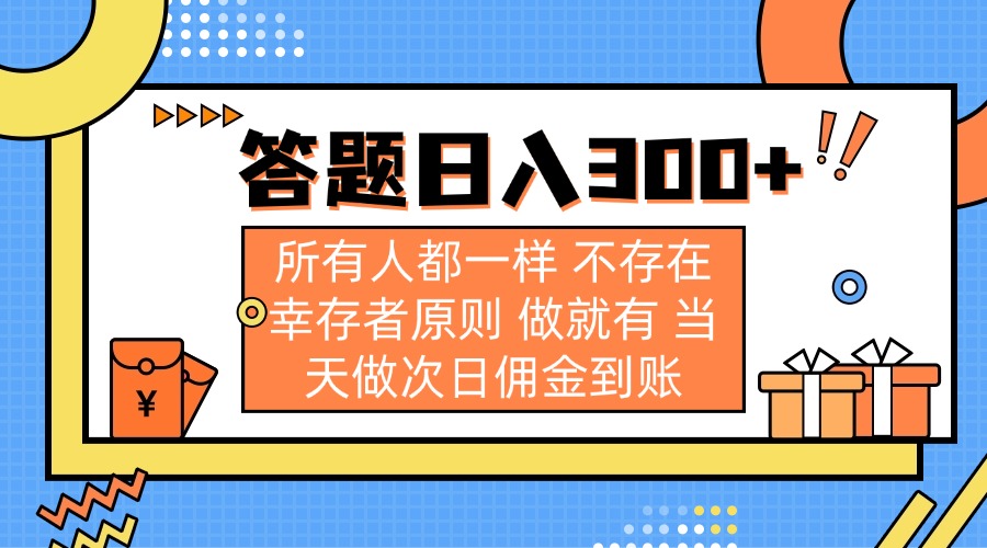 答题日入300+ 所有人都一样 不存在幸存者原则 做就有 当天做次日佣金到账-南友云赚
