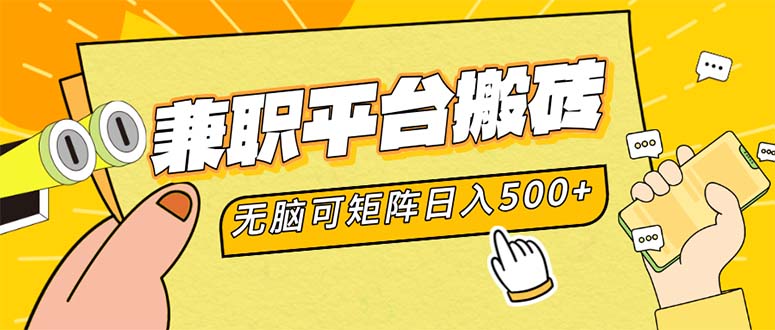 兼职平台搬砖，日入500+无脑操作可矩阵-南友云赚
