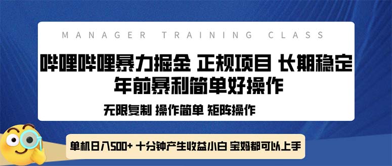 全新哔哩哔哩暴力掘金 年前暴力项目简单好操作 长期稳定单机日入500+-南友云赚