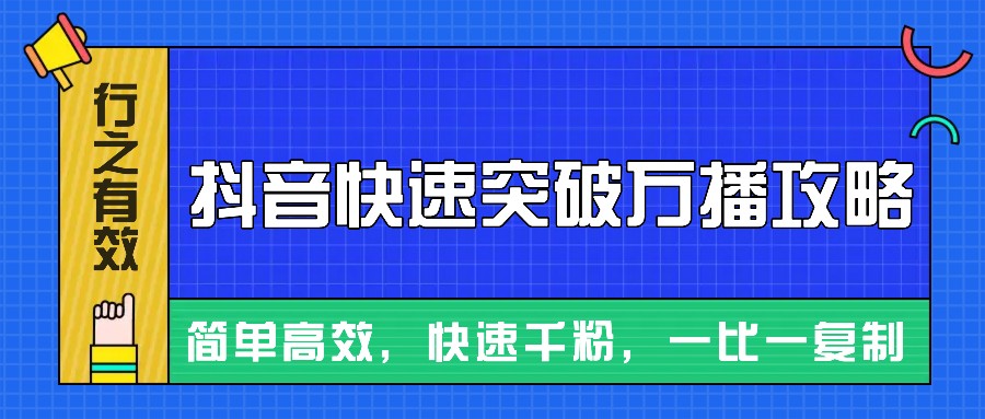 摸着石头过河整理出来的抖音快速突破万播攻略，简单高效，快速千粉！-南友云赚