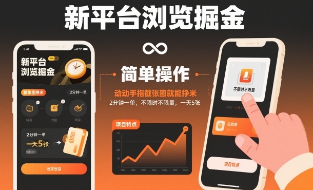 7bf64c4b903aa457e21ea5bf93e9c1b2.jpeg 新平台浏览掘金,动动手指截张图就能挣米,2分钟一单,不限时不限量,一天5张【揭秘】